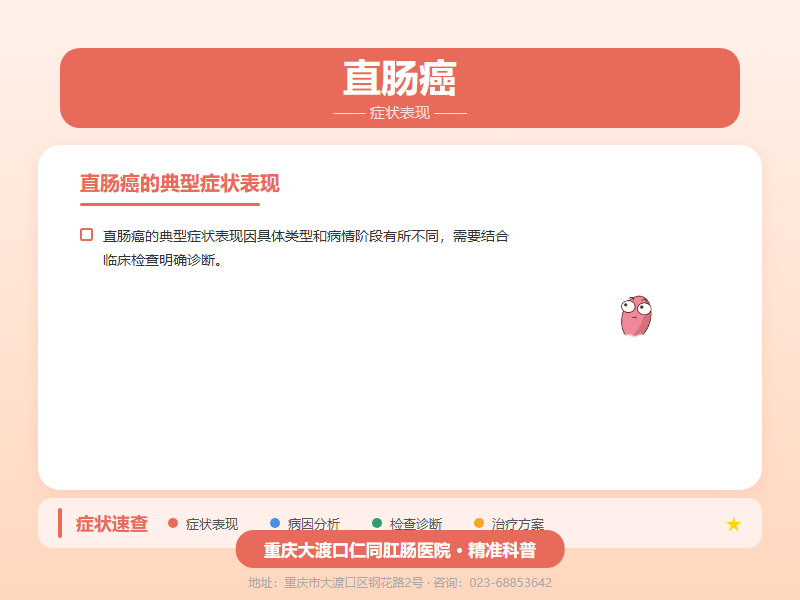 直肠癌症状表现