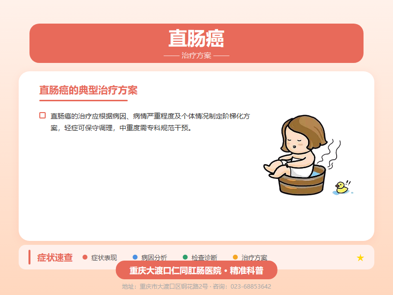 直肠癌治疗方案