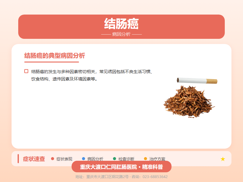 结肠癌病因分析