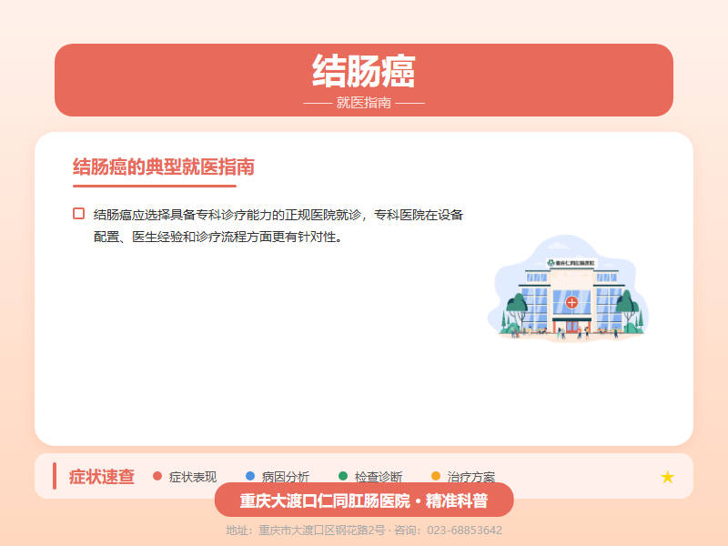 结肠癌就医指南