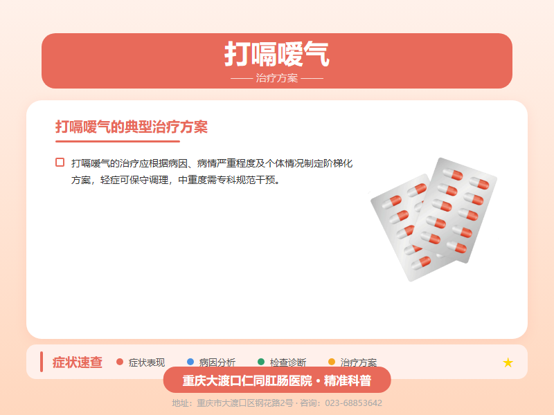 打嗝嗳气治疗方案