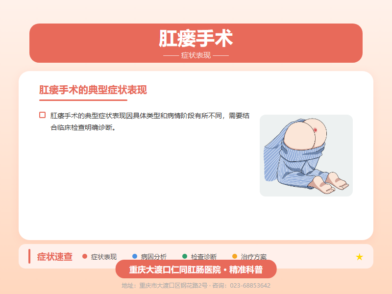 肛瘘手术症状表现