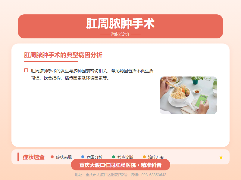 肛周脓肿手术病因分析