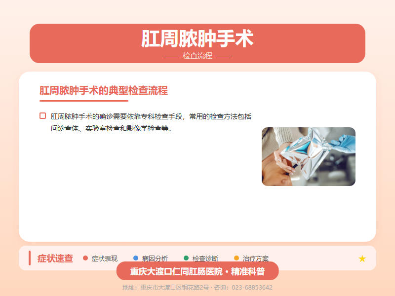 肛周脓肿手术检查流程