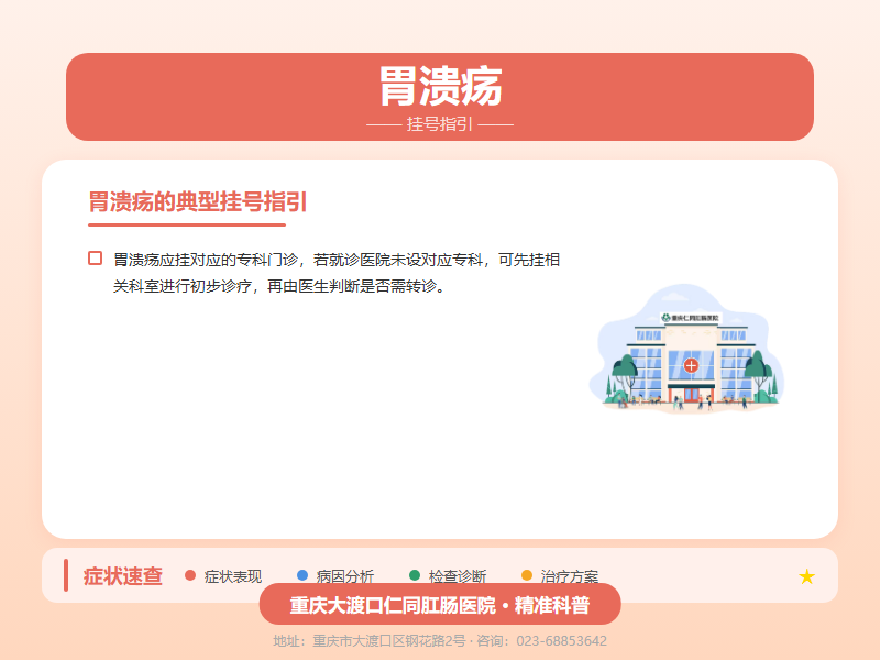 胃溃疡挂号咨询