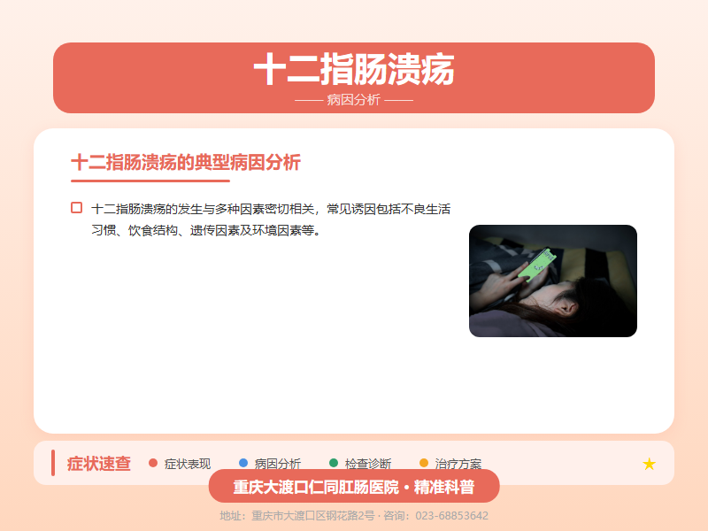 十二指肠溃疡病因分析