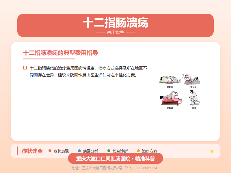 十二指肠溃疡费用指导