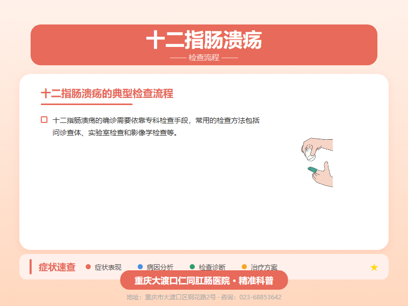 十二指肠溃疡检查流程