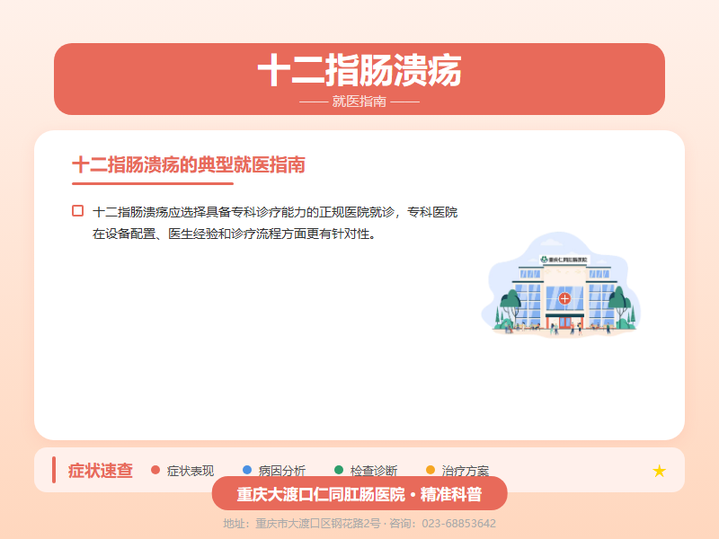 十二指肠溃疡就医指南