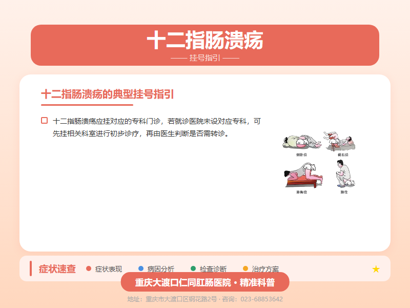 十二指肠溃疡挂号咨询