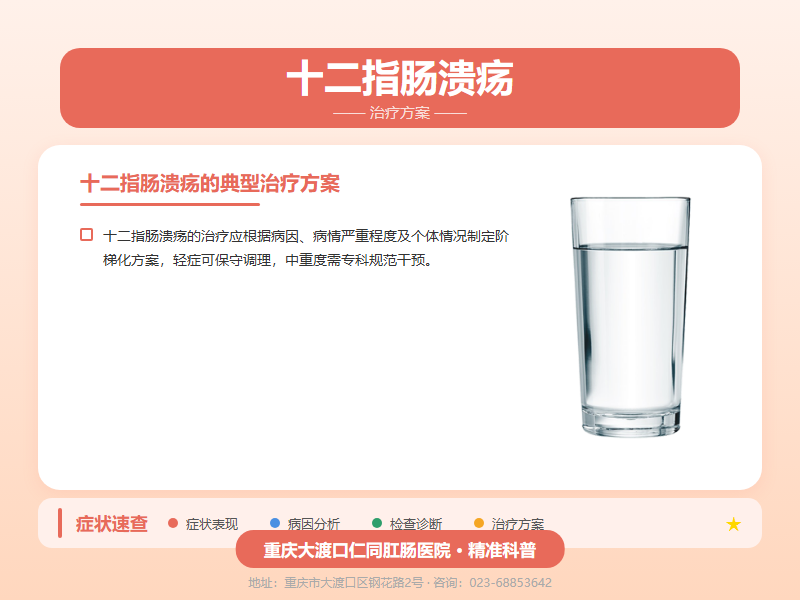 十二指肠溃疡治疗方案