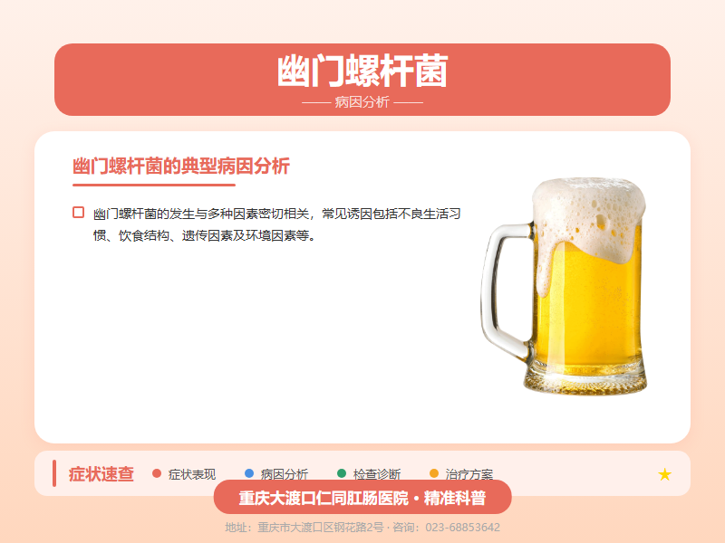 幽门螺杆菌病因分析