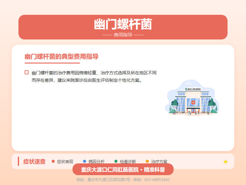 幽门螺杆菌费用指导