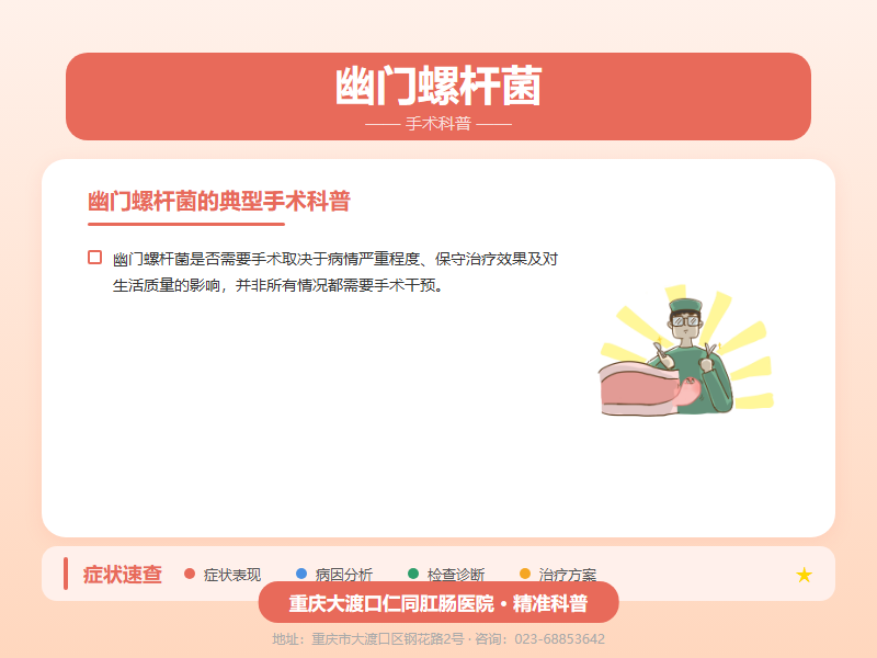 幽门螺杆菌手术科普
