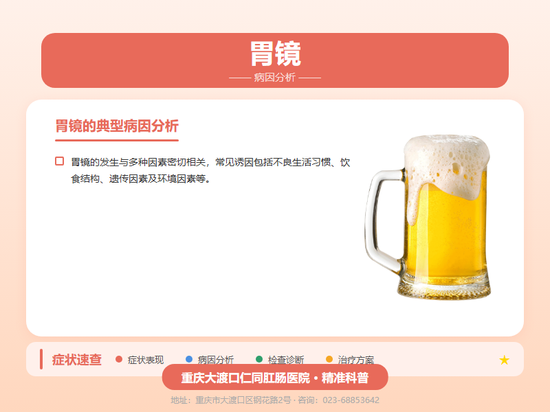 胃镜病因分析
