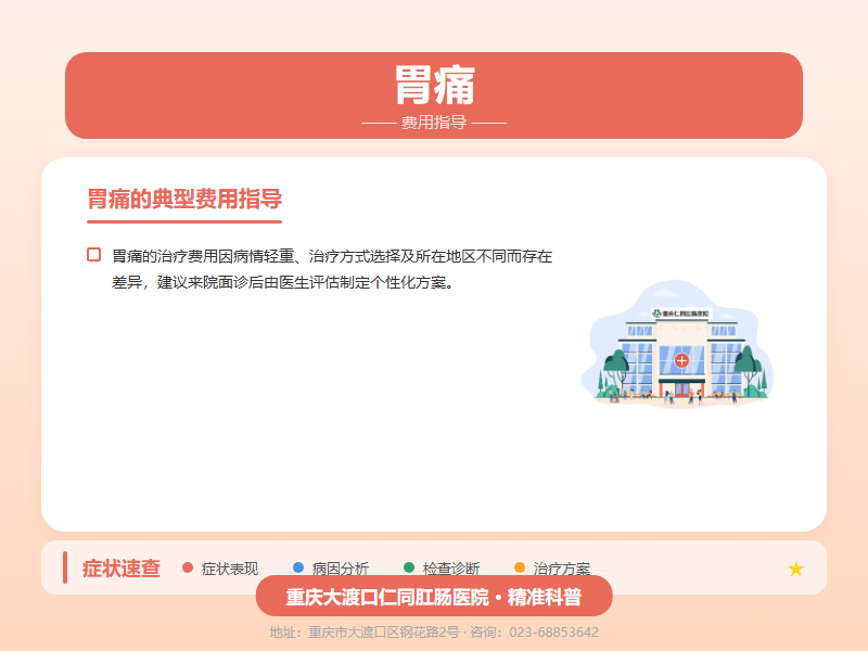胃痛费用指导