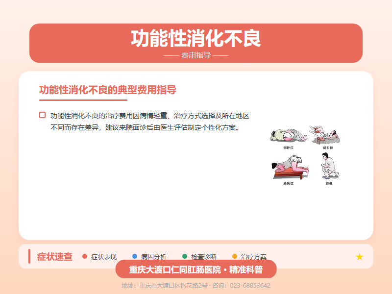 功能性消化不良费用指导