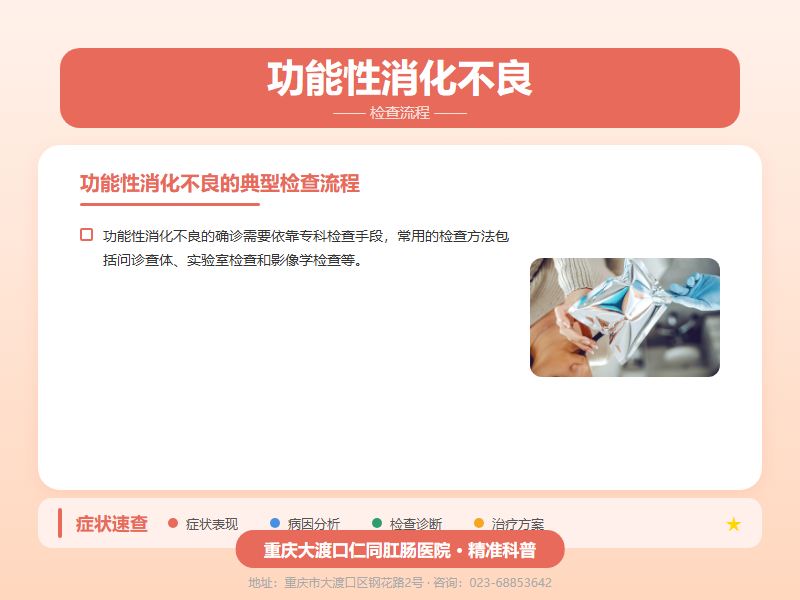 功能性消化不良检查流程