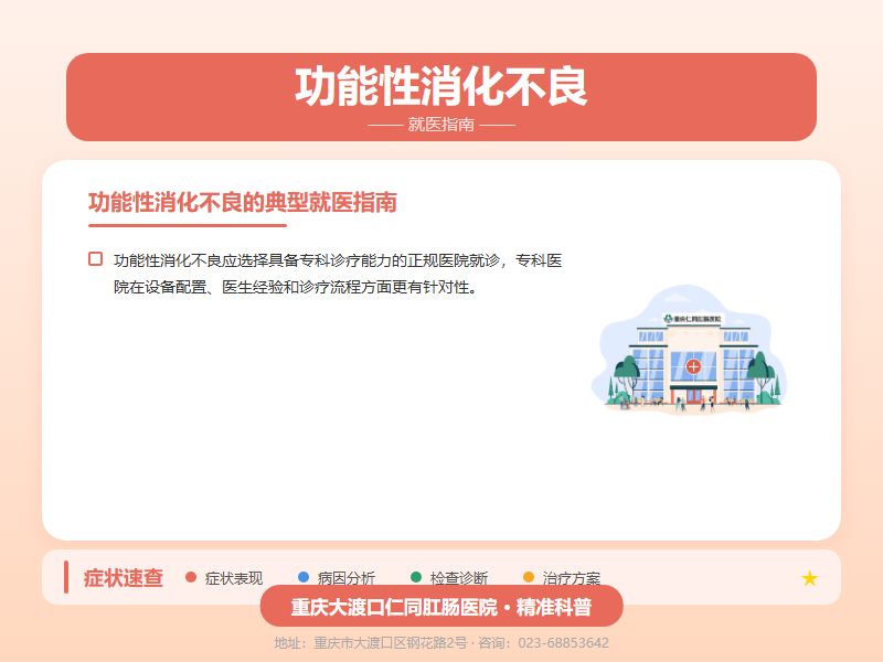 功能性消化不良就医指南