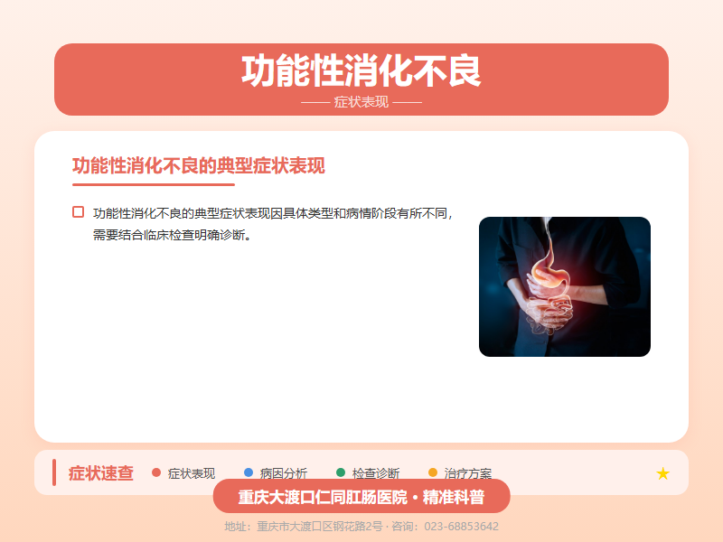 功能性消化不良症状表现