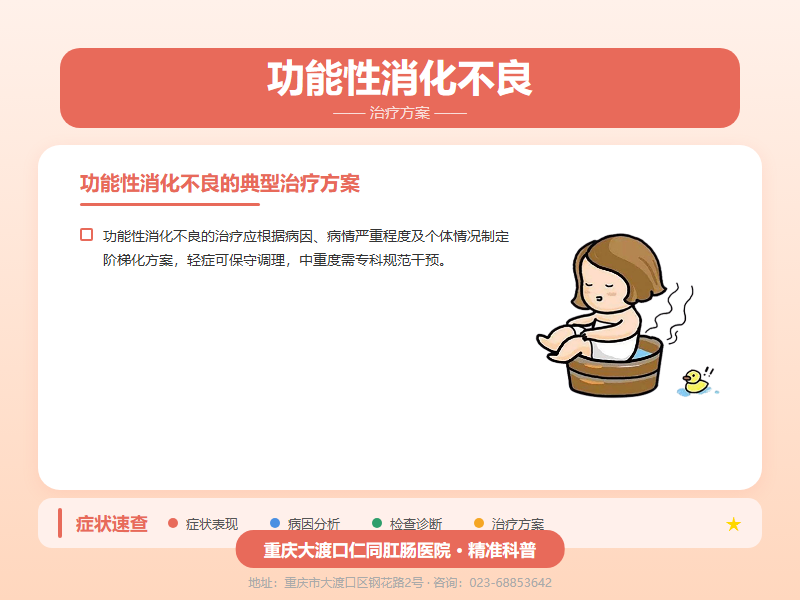 功能性消化不良治疗方案