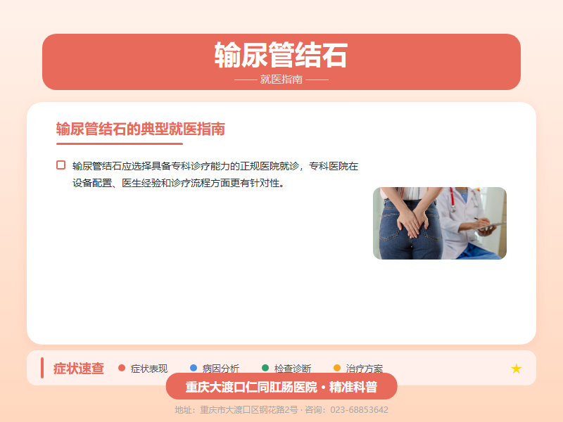 输尿管结石就医指南