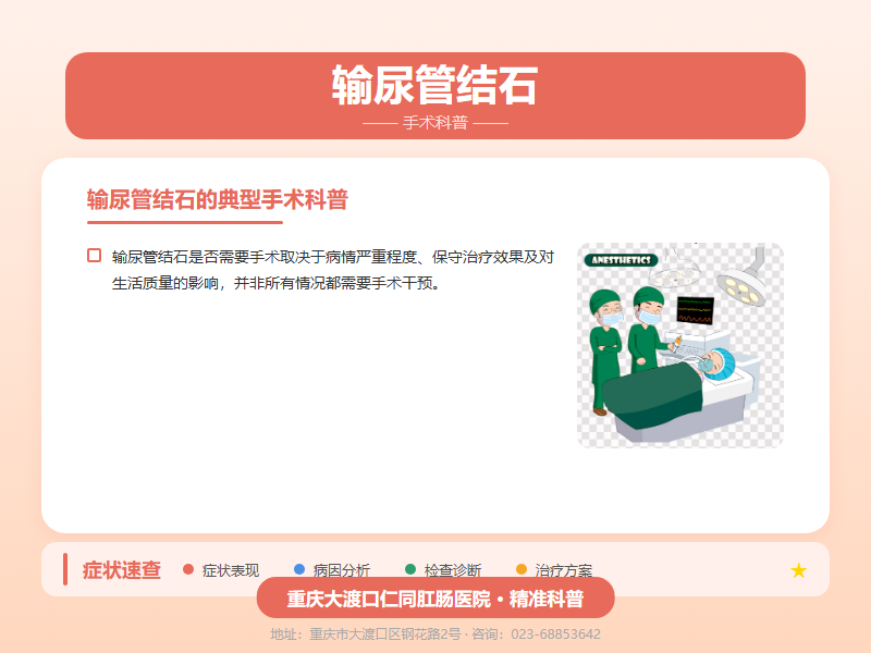 输尿管结石手术科普