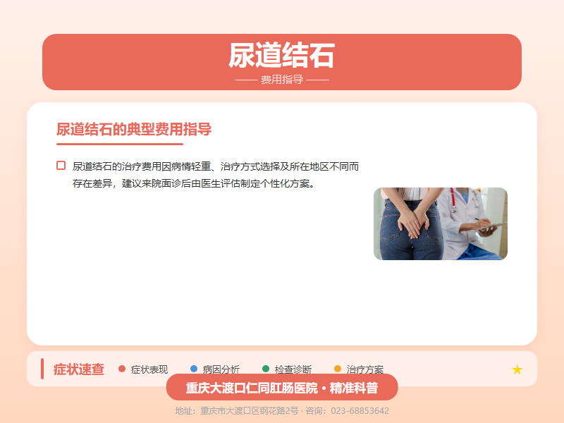 尿道结石费用指导