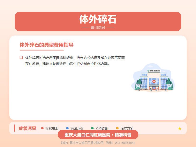 体外碎石费用指导