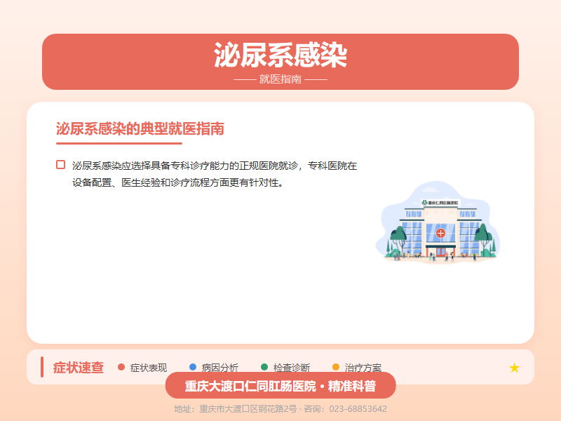 泌尿系感染就医指南