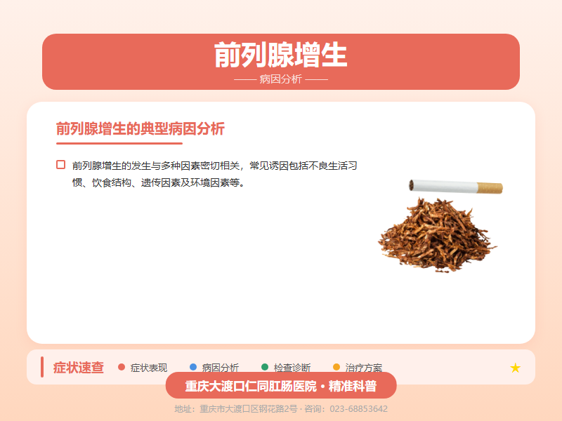 前列腺增生病因分析