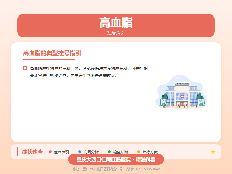 高血脂挂号咨询