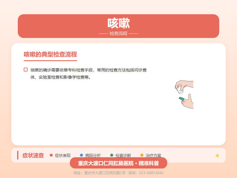 咳嗽检查流程