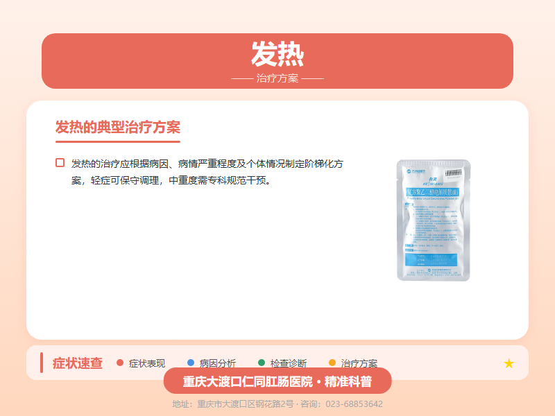 发热治疗方案