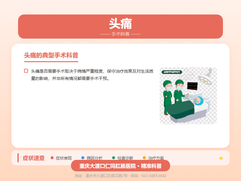 头痛手术科普
