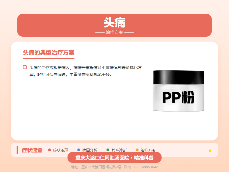 头痛治疗方案