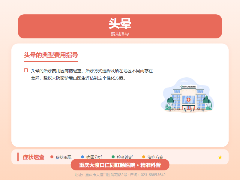 头晕费用指导