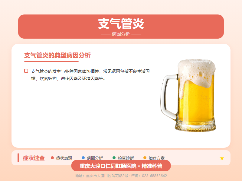 支气管炎病因分析