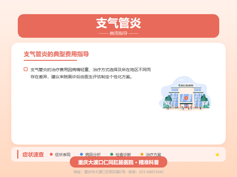 支气管炎费用指导