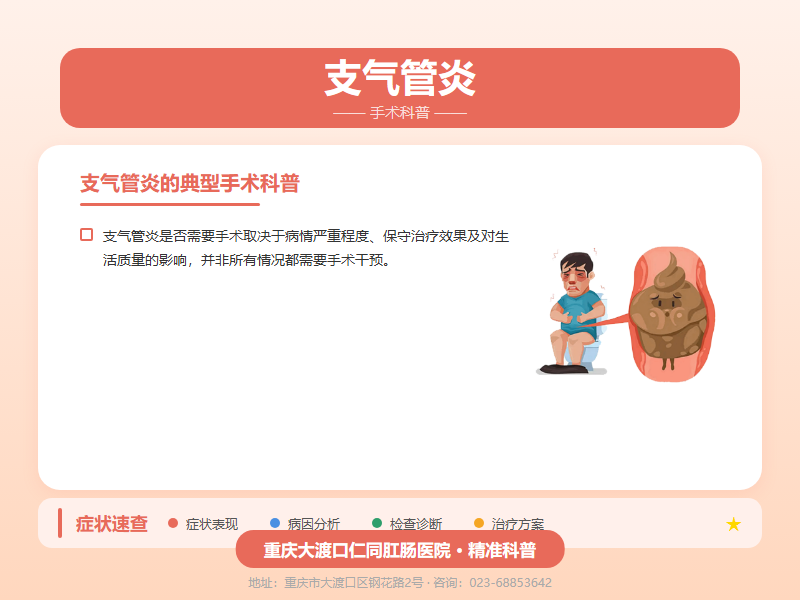 支气管炎手术科普