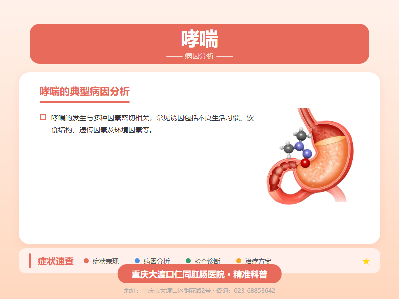 哮喘病因分析