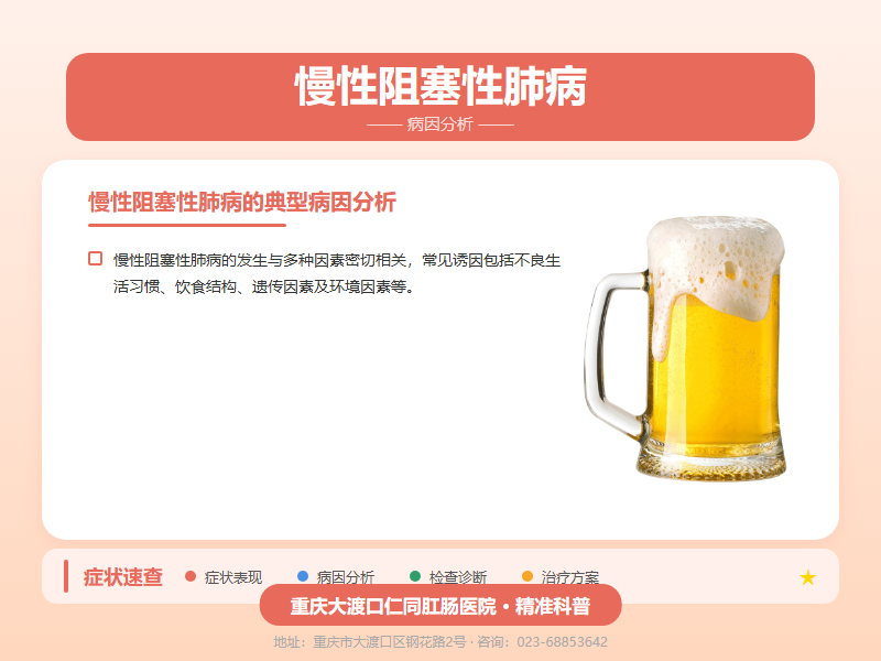慢性阻塞性肺病病因分析