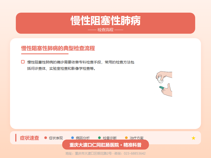 慢性阻塞性肺病检查流程
