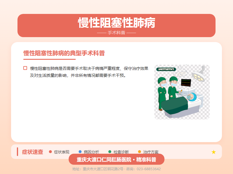 慢性阻塞性肺病手术科普