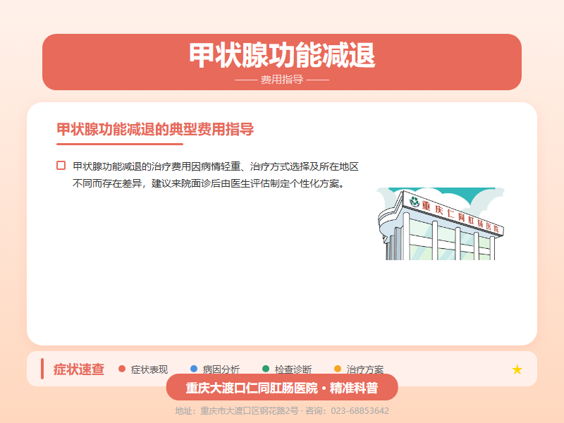 甲状腺功能减退费用指导