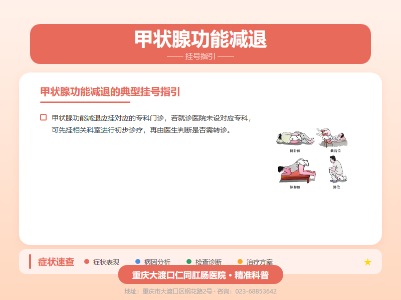 甲状腺功能减退挂号指引
