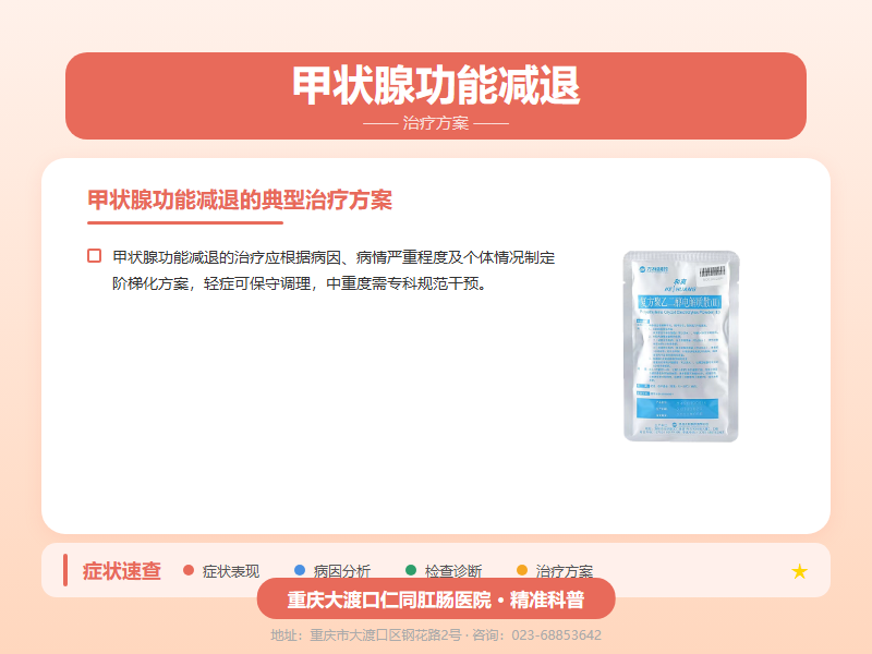 甲状腺功能减退治疗方案
