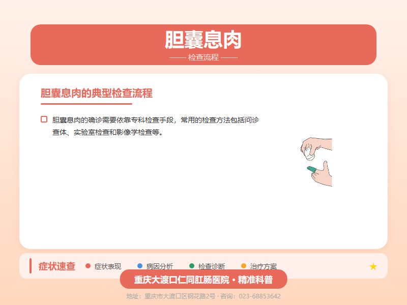胆囊息肉检查流程