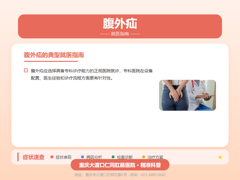 腹外疝就医指南