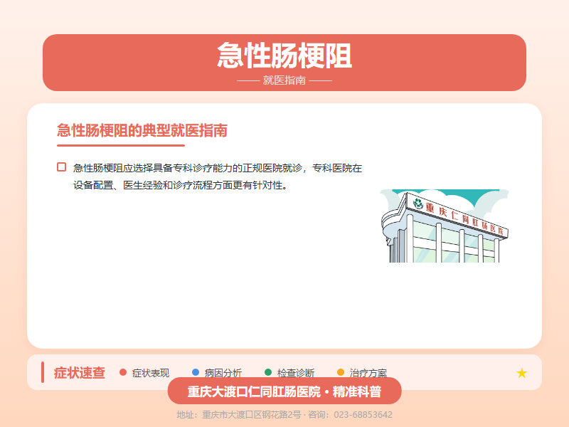 急性肠梗阻就医指南